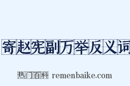 寄赵宪副万举反义词是什么意思的图片